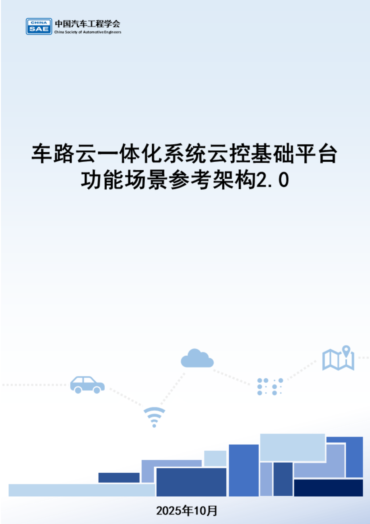 中国汽车工程学会：2025年车路云一体化系统云控基础平台功能场景参考架构报告2.0 第1页