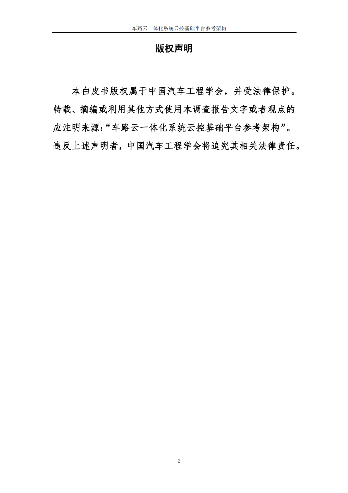 中国汽车工程学会：2025年车路云一体化系统云控基础平台功能场景参考架构报告2.0 第2页