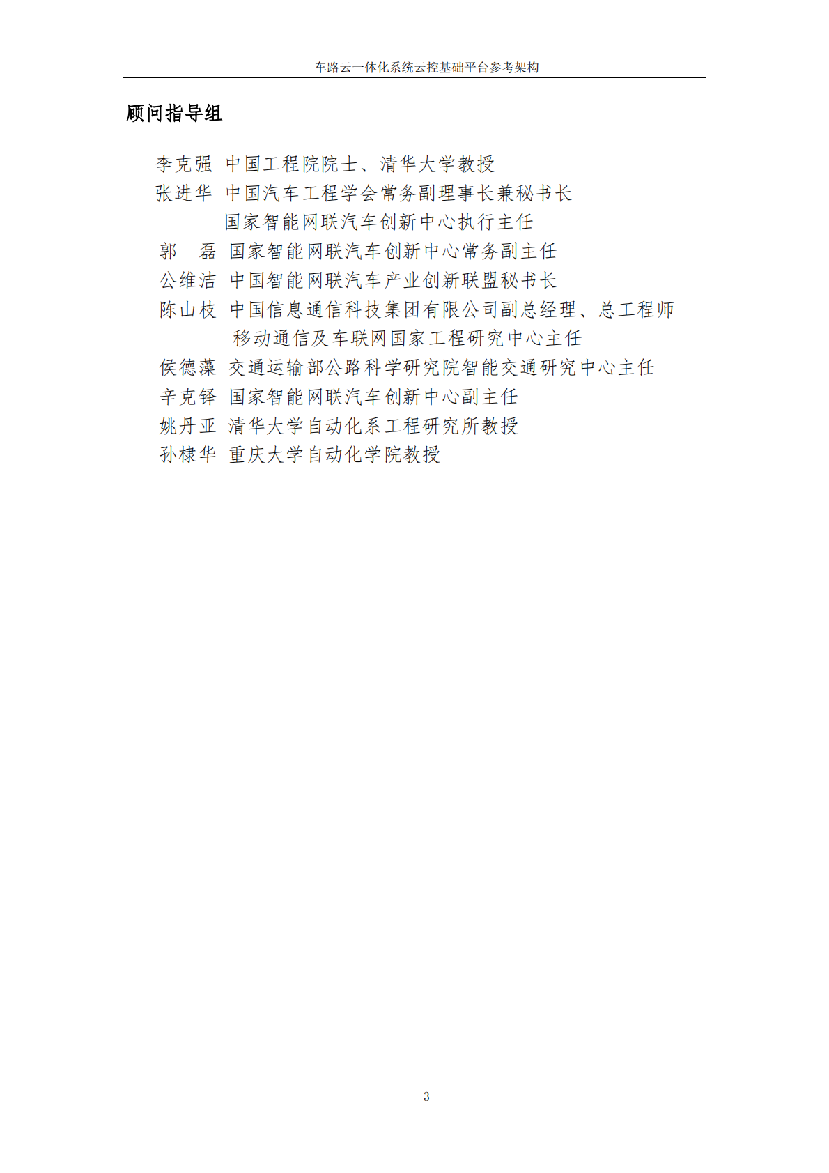 中国汽车工程学会：2025年车路云一体化系统云控基础平台功能场景参考架构报告2.0 第3页