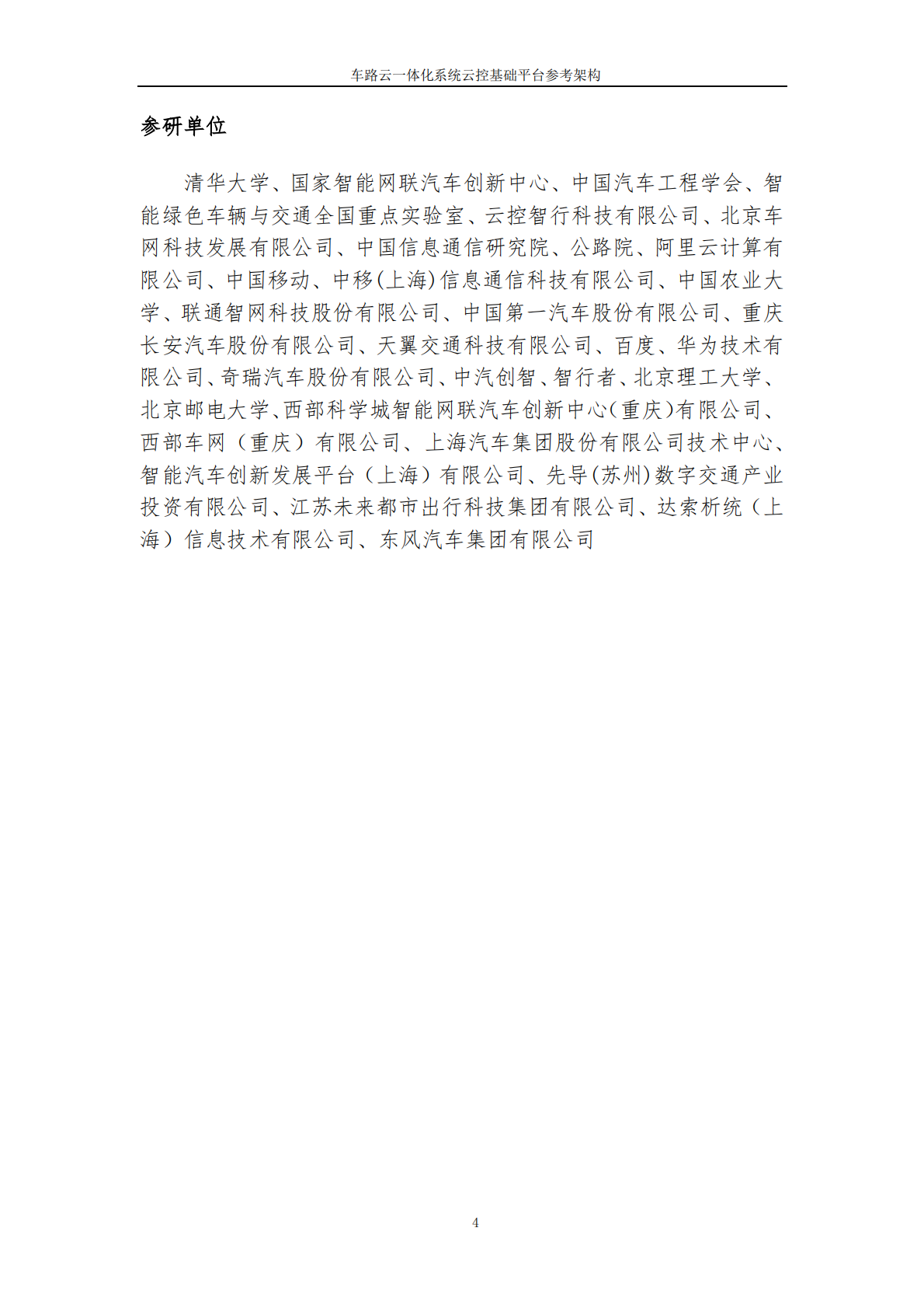 中国汽车工程学会：2025年车路云一体化系统云控基础平台功能场景参考架构报告2.0 第4页