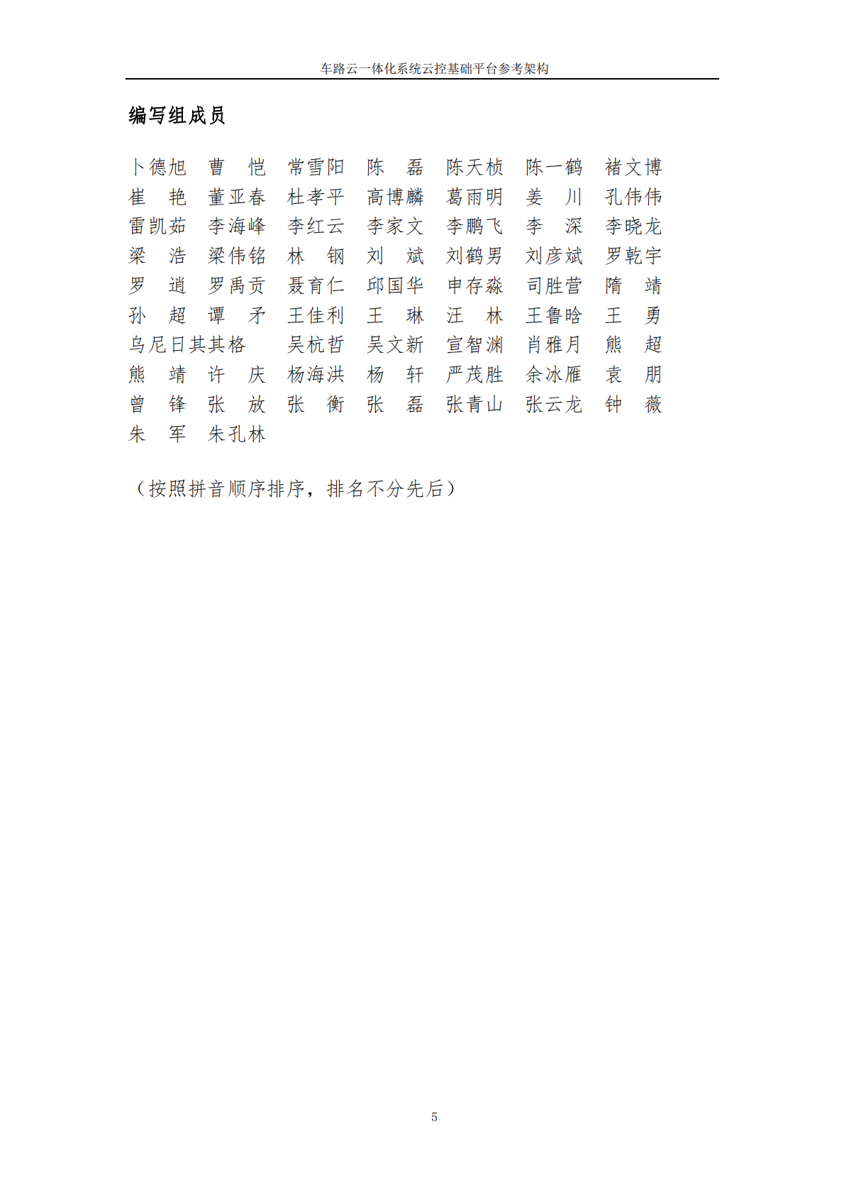 中国汽车工程学会：2025年车路云一体化系统云控基础平台功能场景参考架构报告2.0 第5页