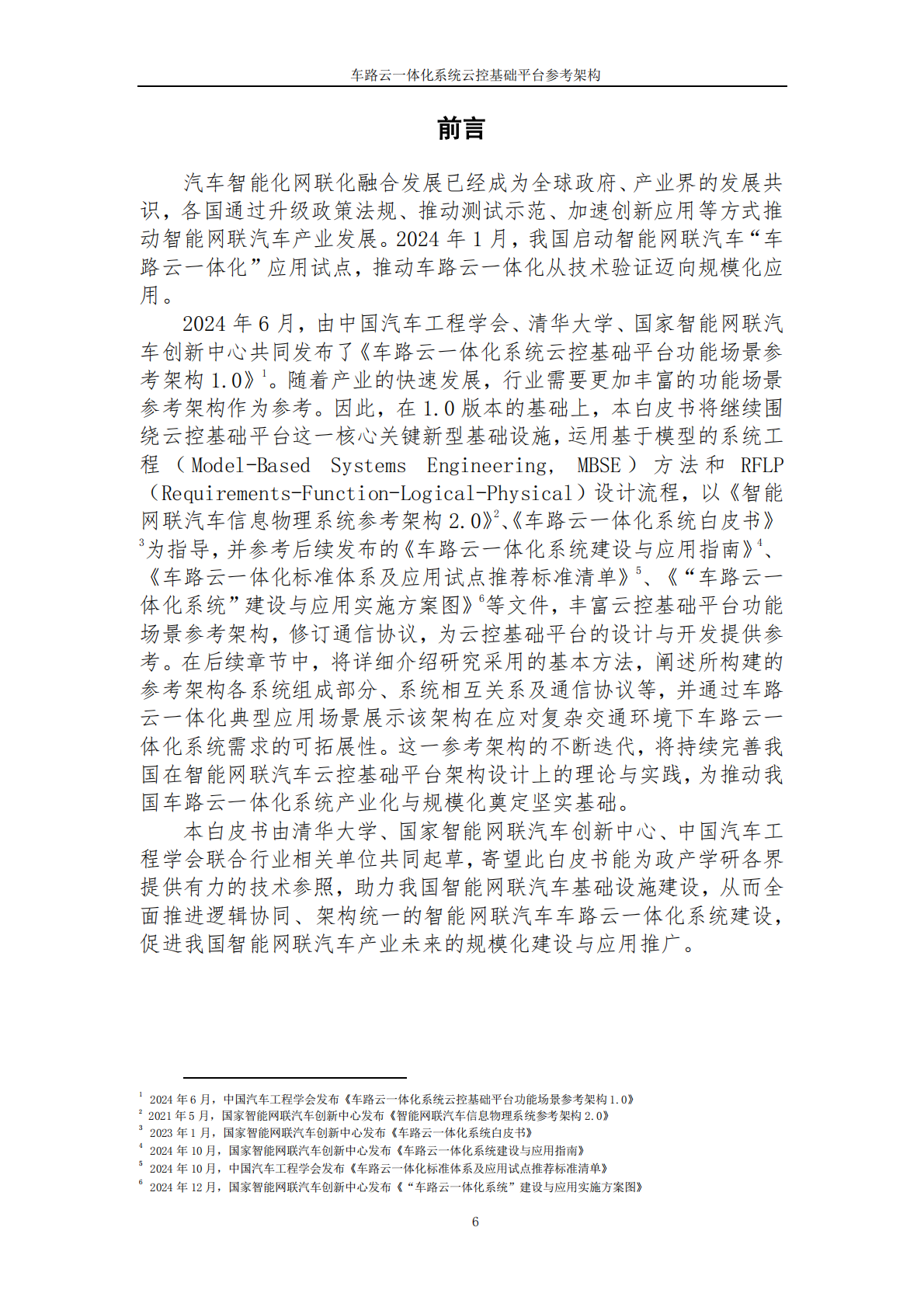 中国汽车工程学会：2025年车路云一体化系统云控基础平台功能场景参考架构报告2.0 第6页