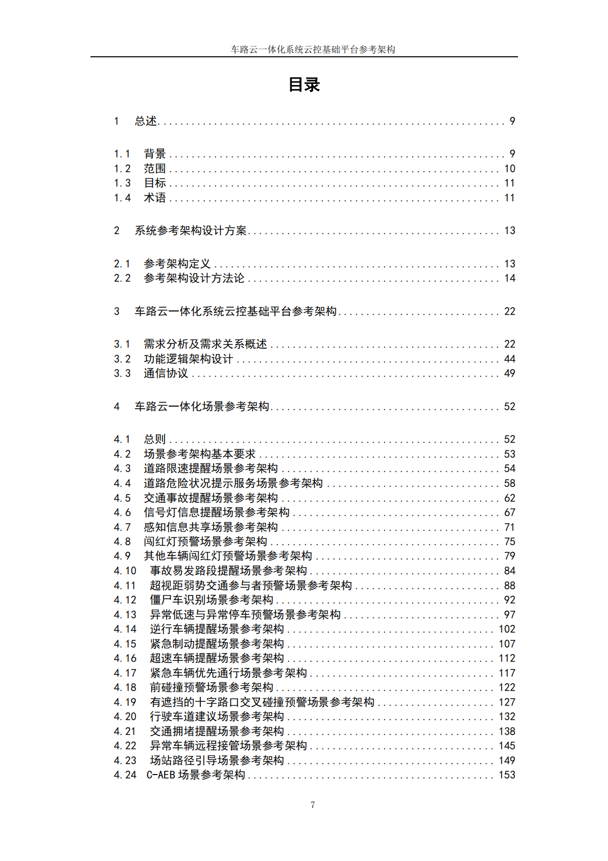 中国汽车工程学会：2025年车路云一体化系统云控基础平台功能场景参考架构报告2.0 第7页