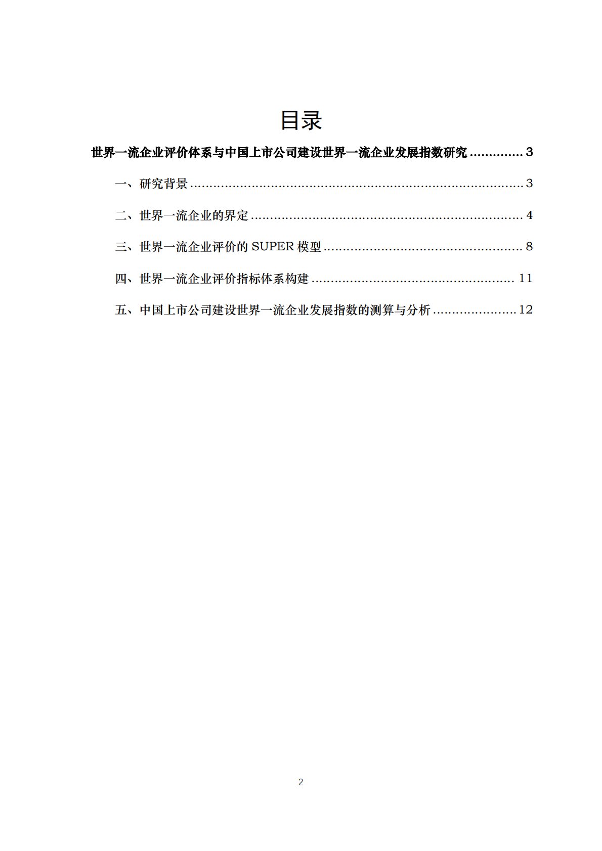 中国人民大学：2025年世界一流企业评价体系与中国上市公司建设世界一流企业发展指数研究 第2页