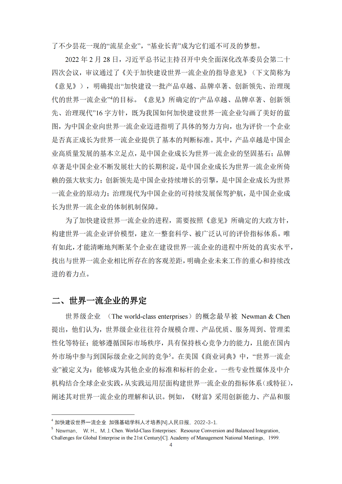 中国人民大学：2025年世界一流企业评价体系与中国上市公司建设世界一流企业发展指数研究 第4页