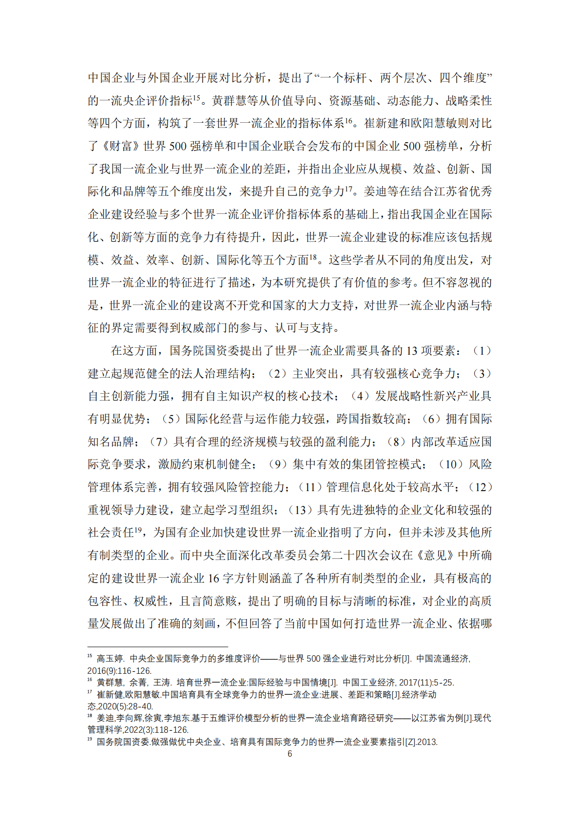 中国人民大学：2025年世界一流企业评价体系与中国上市公司建设世界一流企业发展指数研究 第6页