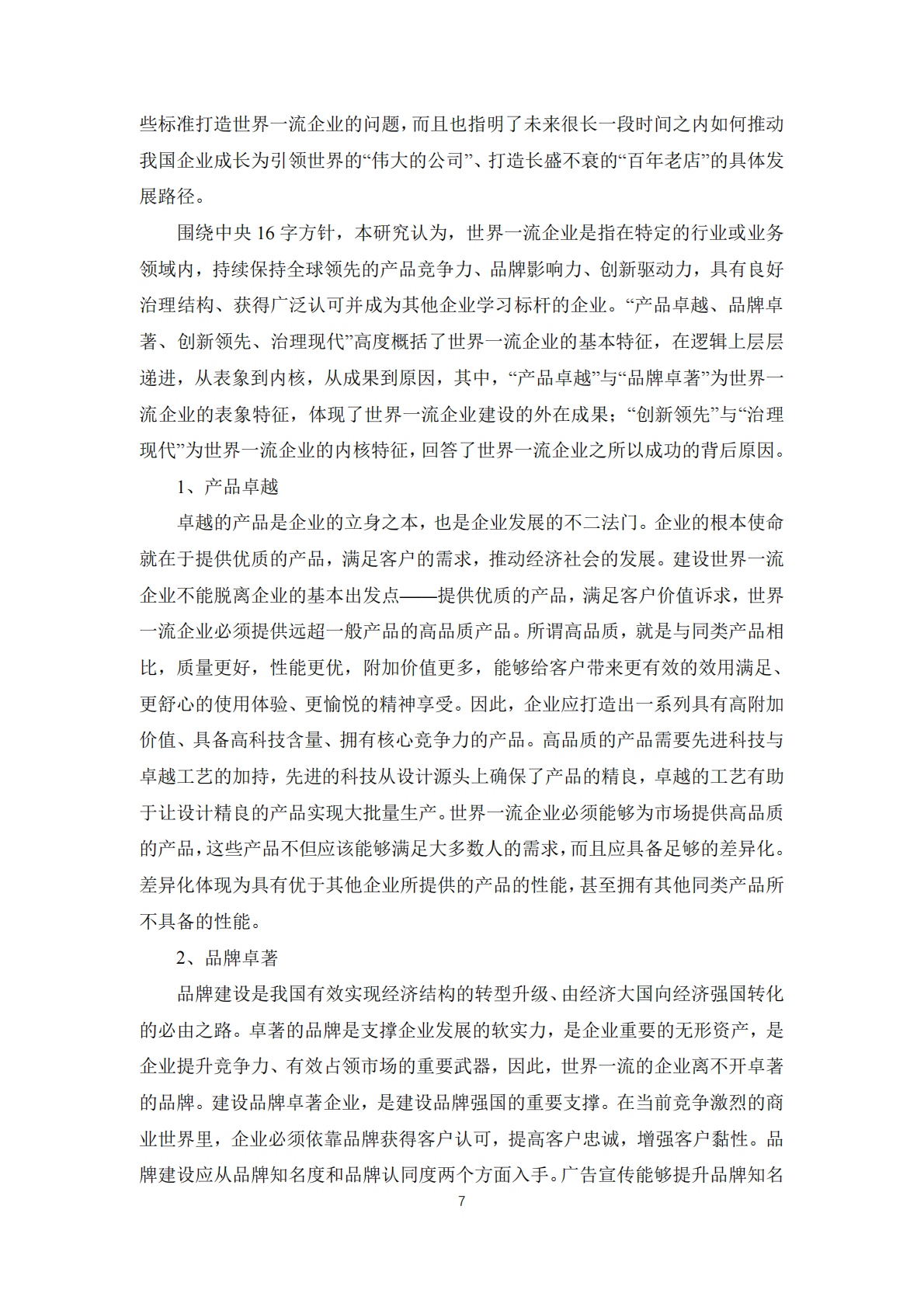 中国人民大学：2025年世界一流企业评价体系与中国上市公司建设世界一流企业发展指数研究 第7页