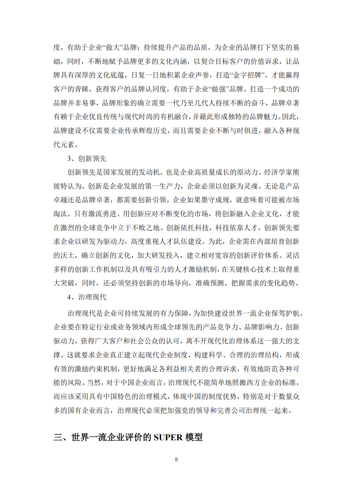 中国人民大学：2025年世界一流企业评价体系与中国上市公司建设世界一流企业发展指数研究 第8页