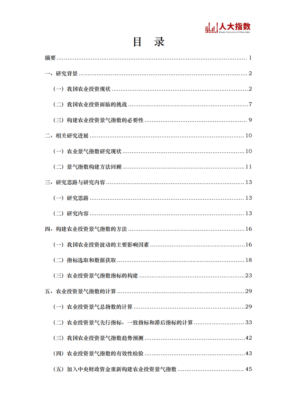 中国人民大学：2025年我国农业投资景气指数研究报告 第2页