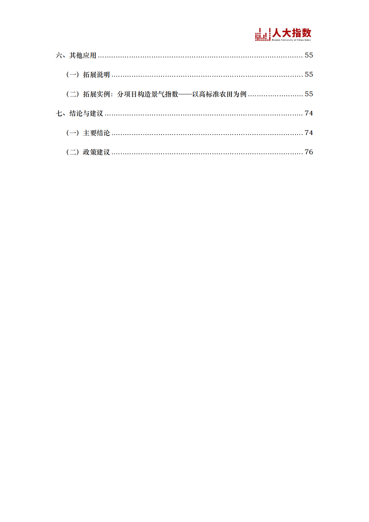 中国人民大学：2025年我国农业投资景气指数研究报告 第3页