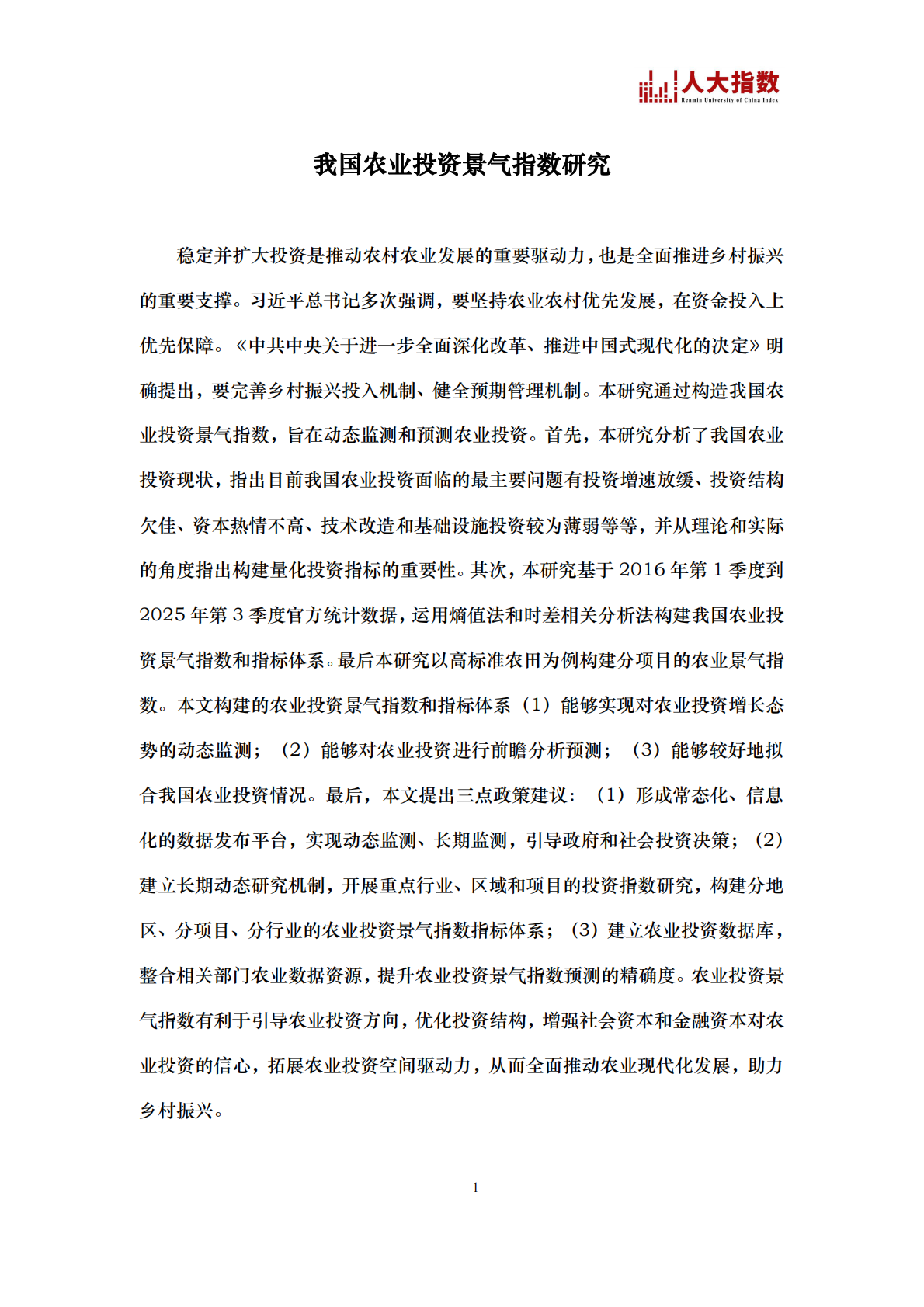 中国人民大学：2025年我国农业投资景气指数研究报告 第4页