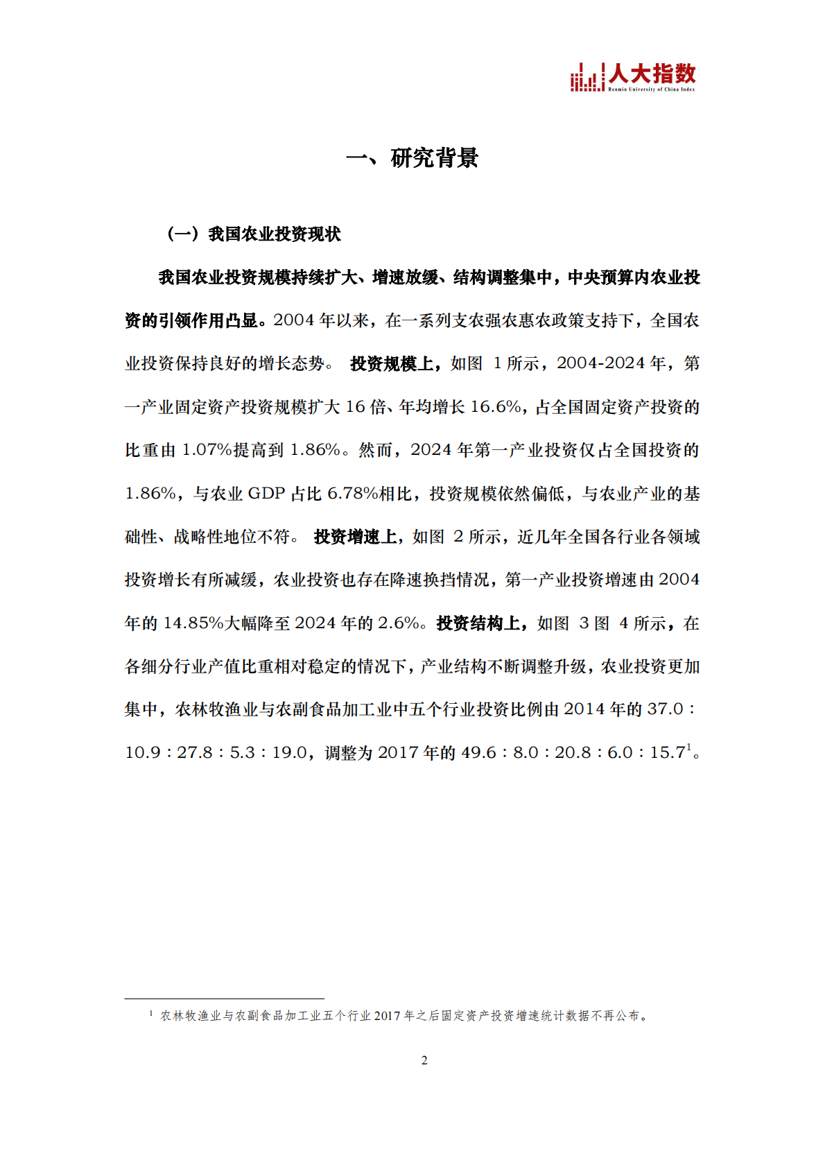 中国人民大学：2025年我国农业投资景气指数研究报告 第5页