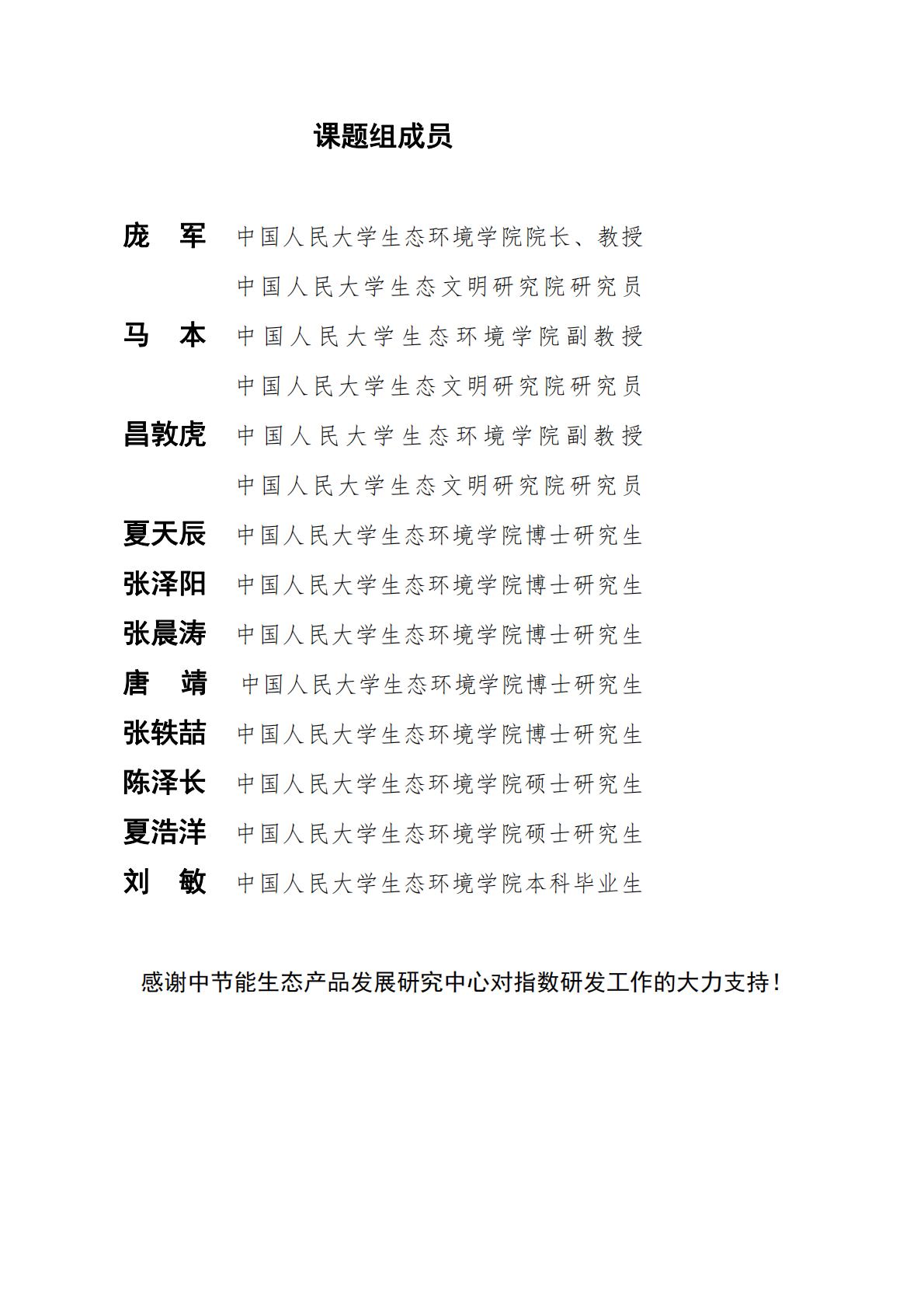 中国人民大学：2025年中国城市生态资产管理指数报告 第2页