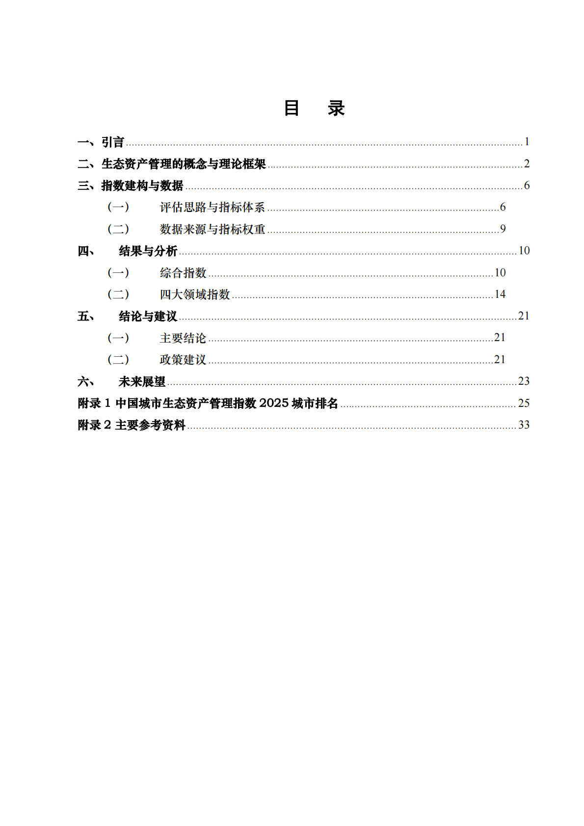 中国人民大学：2025年中国城市生态资产管理指数报告 第3页