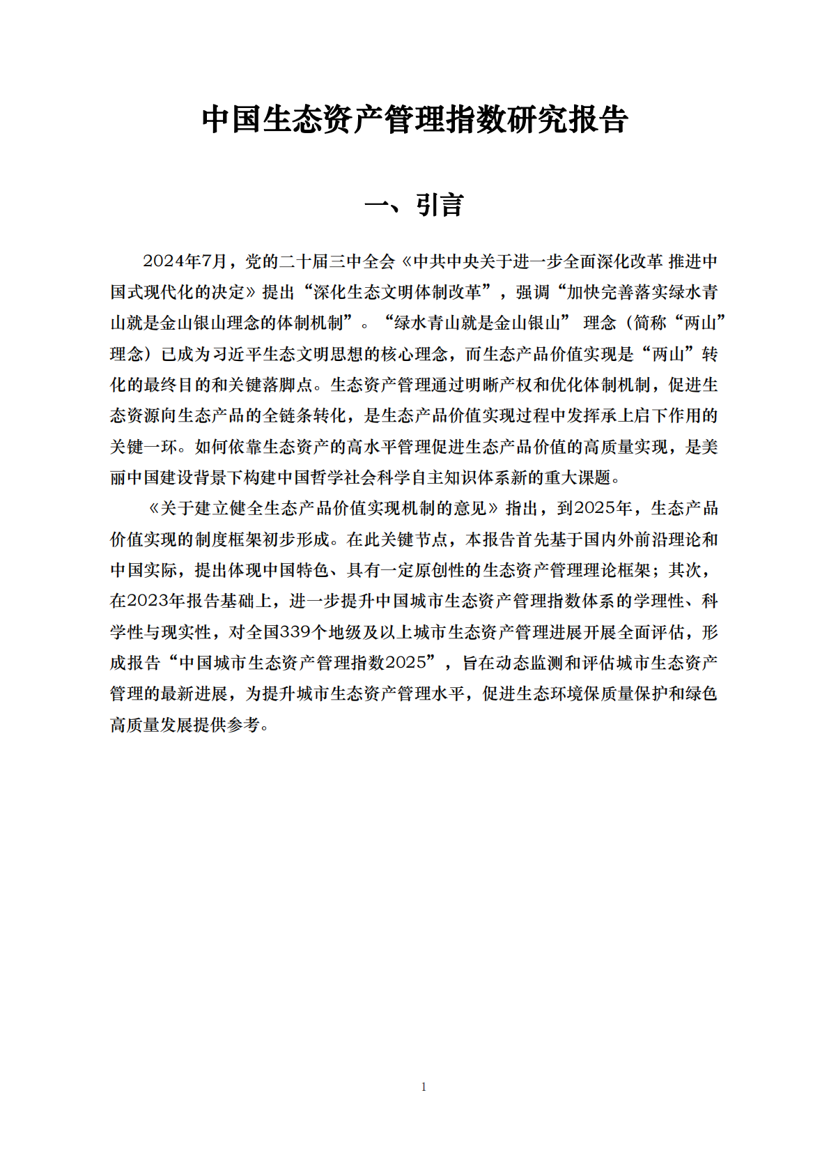 中国人民大学：2025年中国城市生态资产管理指数报告 第4页