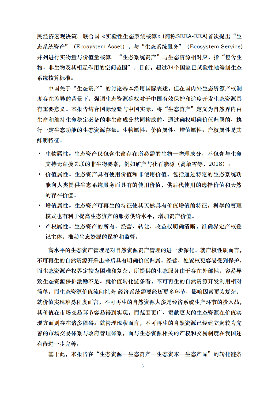 中国人民大学：2025年中国城市生态资产管理指数报告 第6页