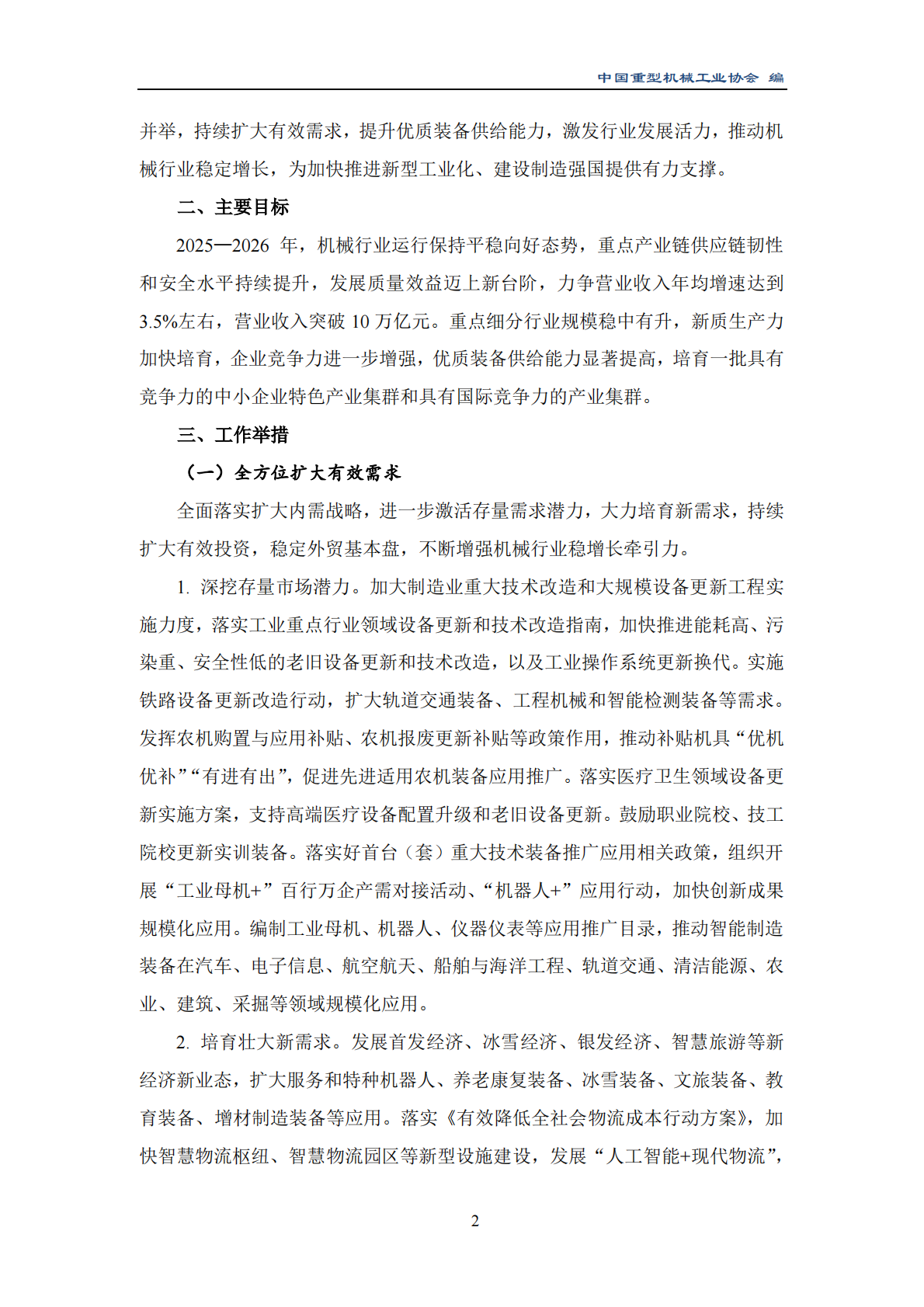 中国重型机械行业协会：2025年十大行业稳增长工作方案汇编 第5页