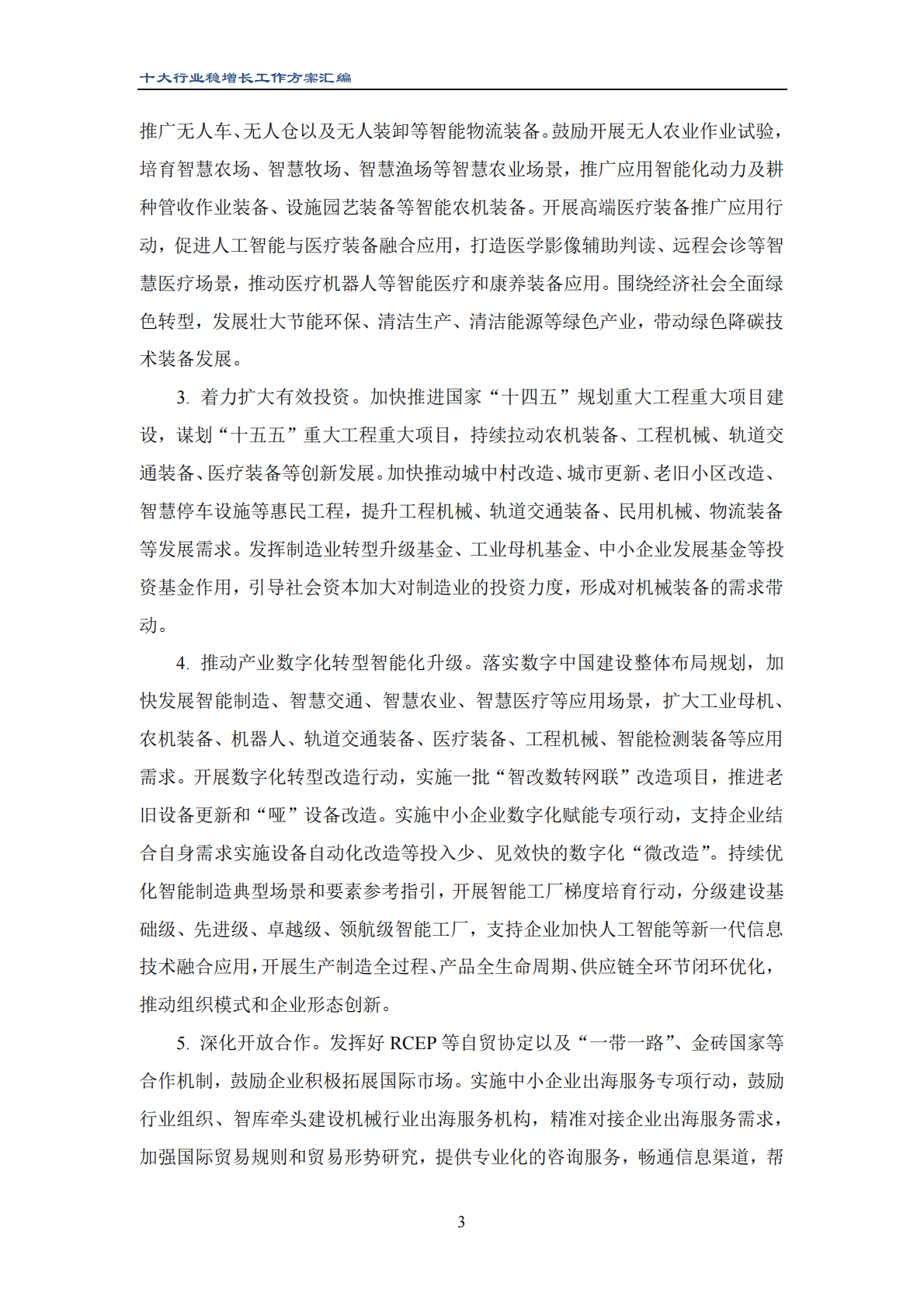 中国重型机械行业协会：2025年十大行业稳增长工作方案汇编 第6页