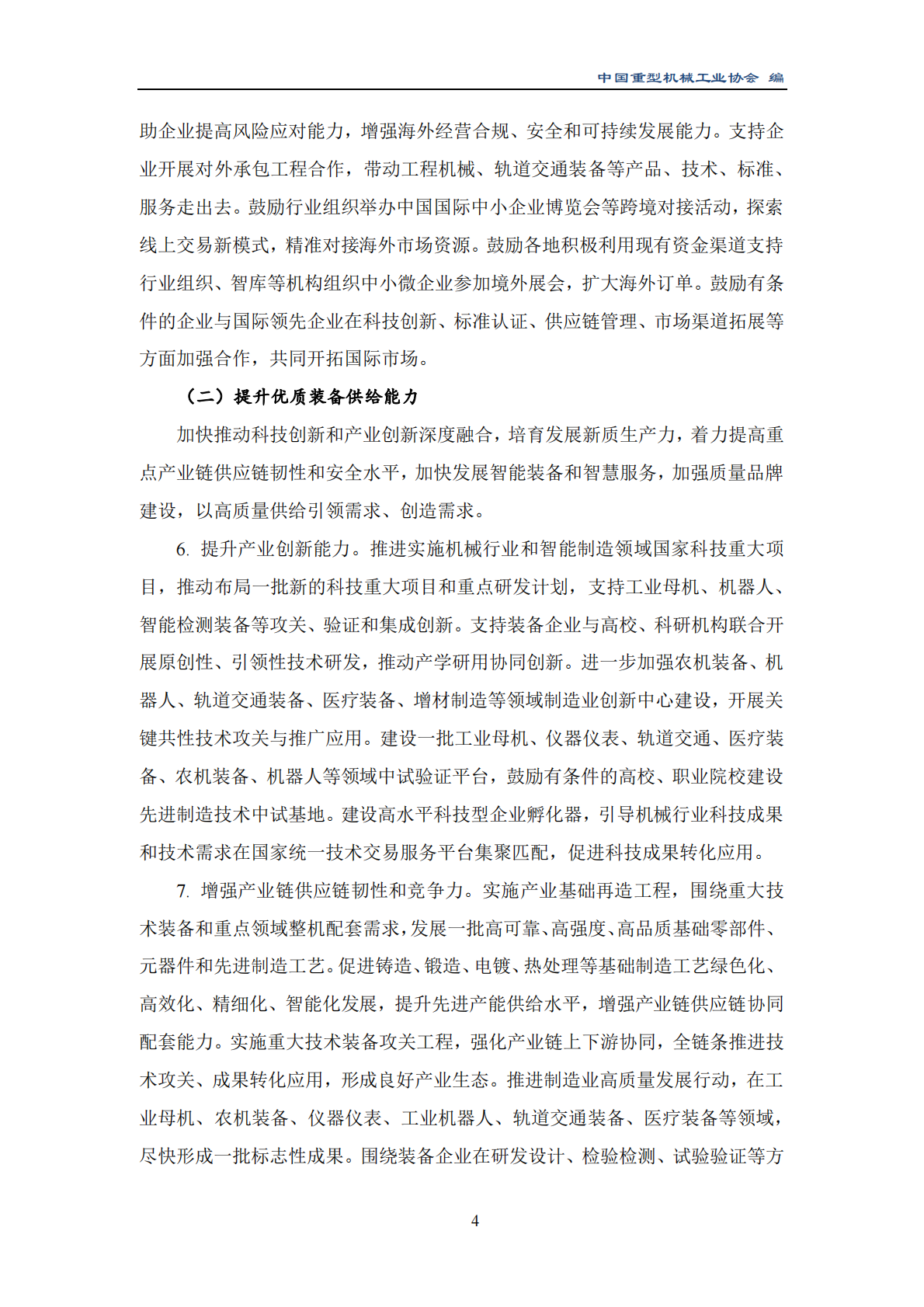 中国重型机械行业协会：2025年十大行业稳增长工作方案汇编 第7页