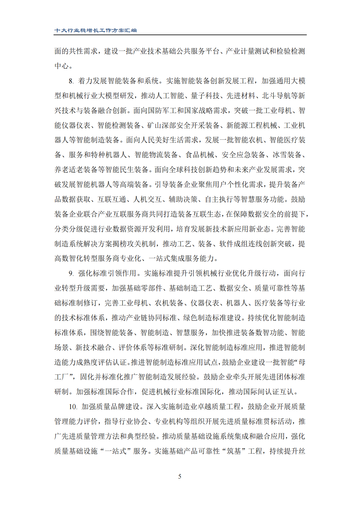 中国重型机械行业协会：2025年十大行业稳增长工作方案汇编 第8页