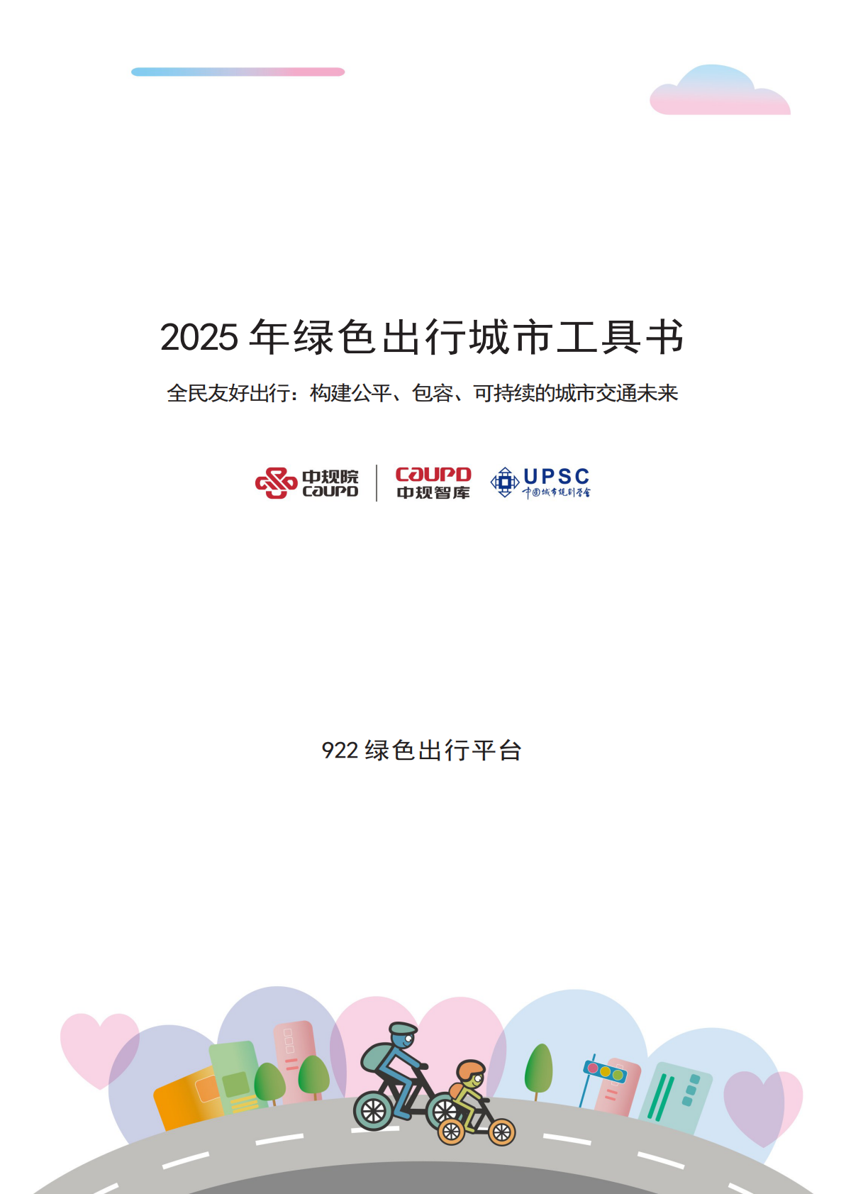 922绿色出行平台：2025年绿色出行城市工具书 第3页