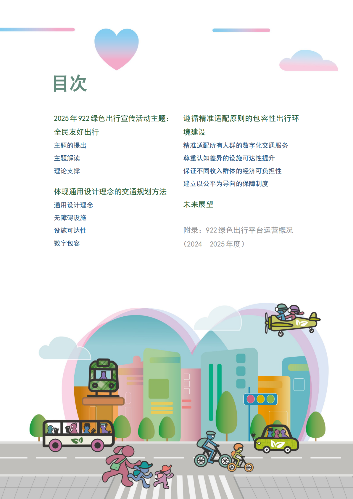922绿色出行平台：2025年绿色出行城市工具书 第6页