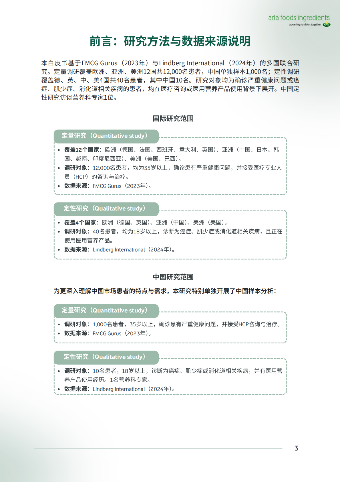Arla：2025年中国特殊医学用途配方食品（FSMP）行业及消费者洞察白皮书 第3页
