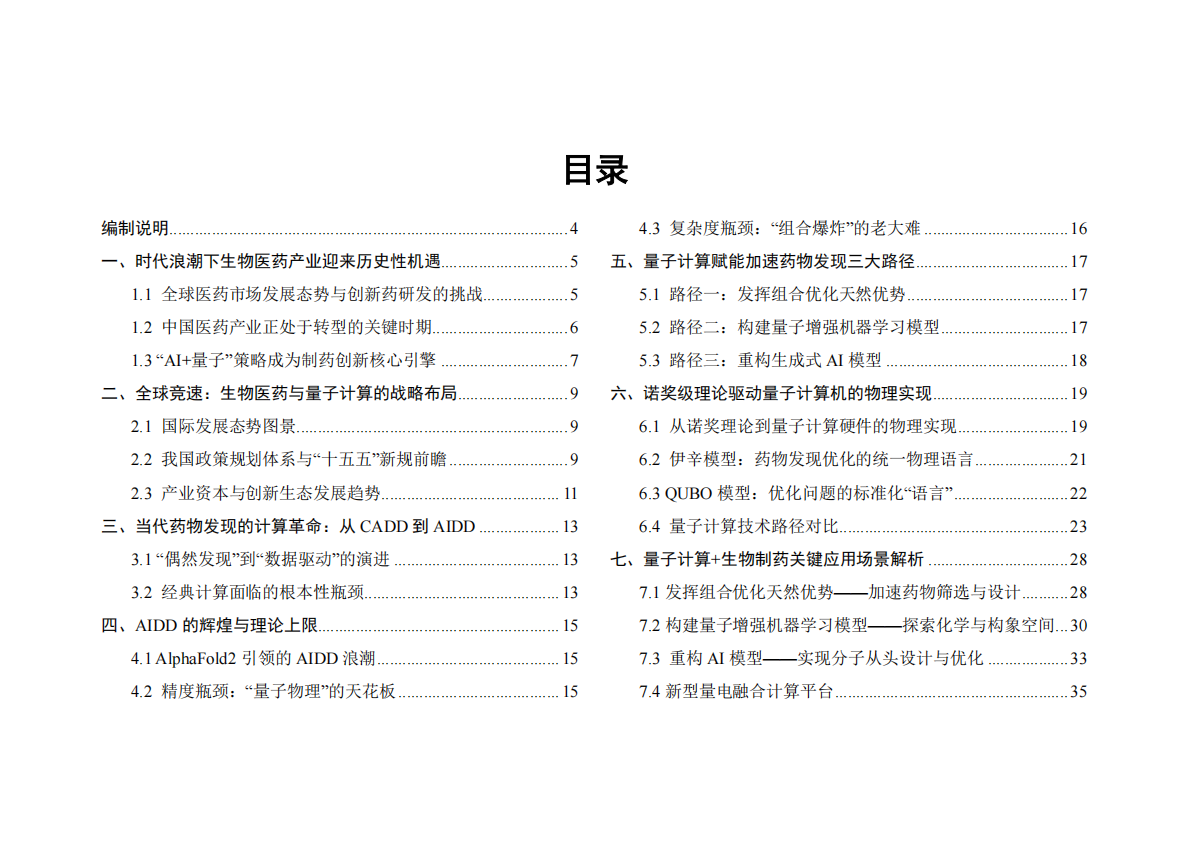 玻色量子：2025年量子计算+生物制药产业与技术发展研究报告 第2页