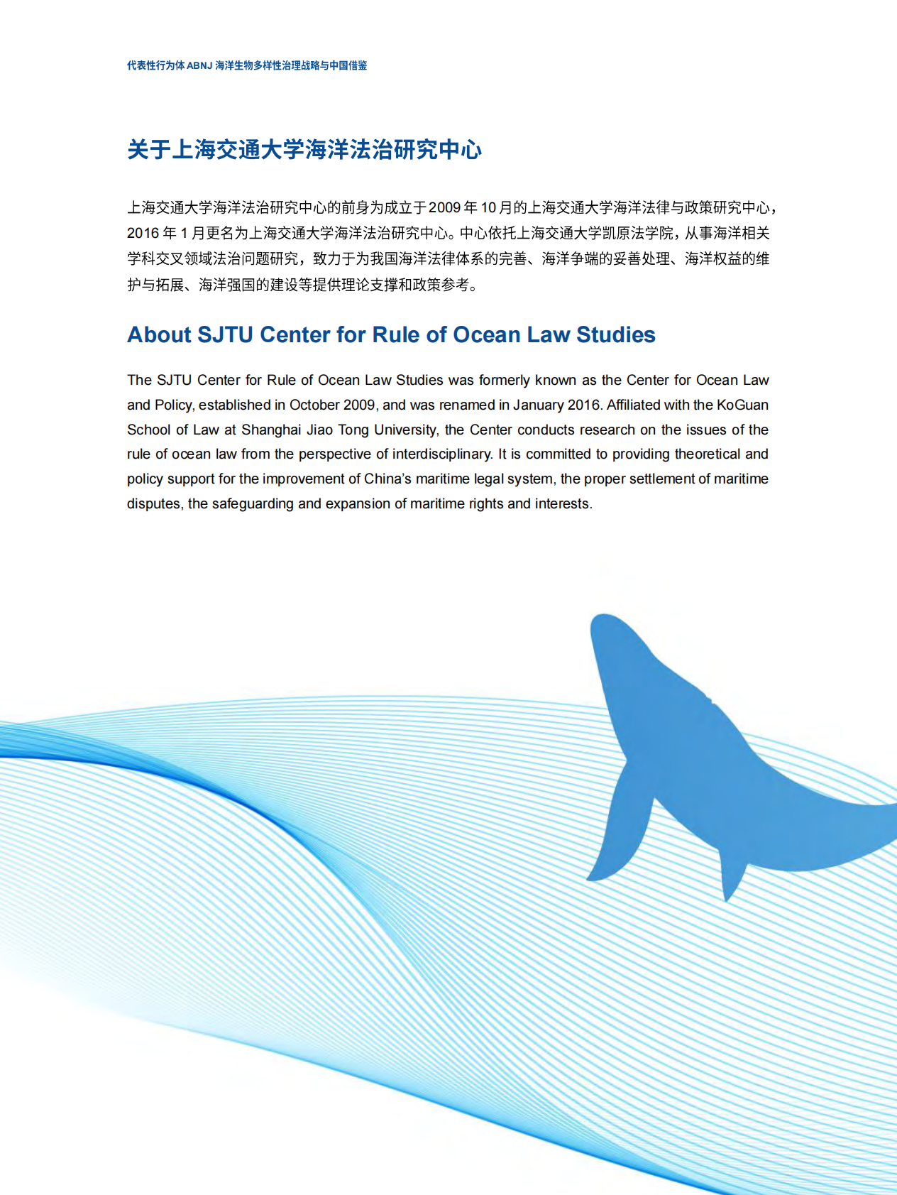 北京绿研公益发展中心（GHUB）：2025年代表性行为体ABNJ海洋生物多样性治理策略与中国借鉴报告 第4页