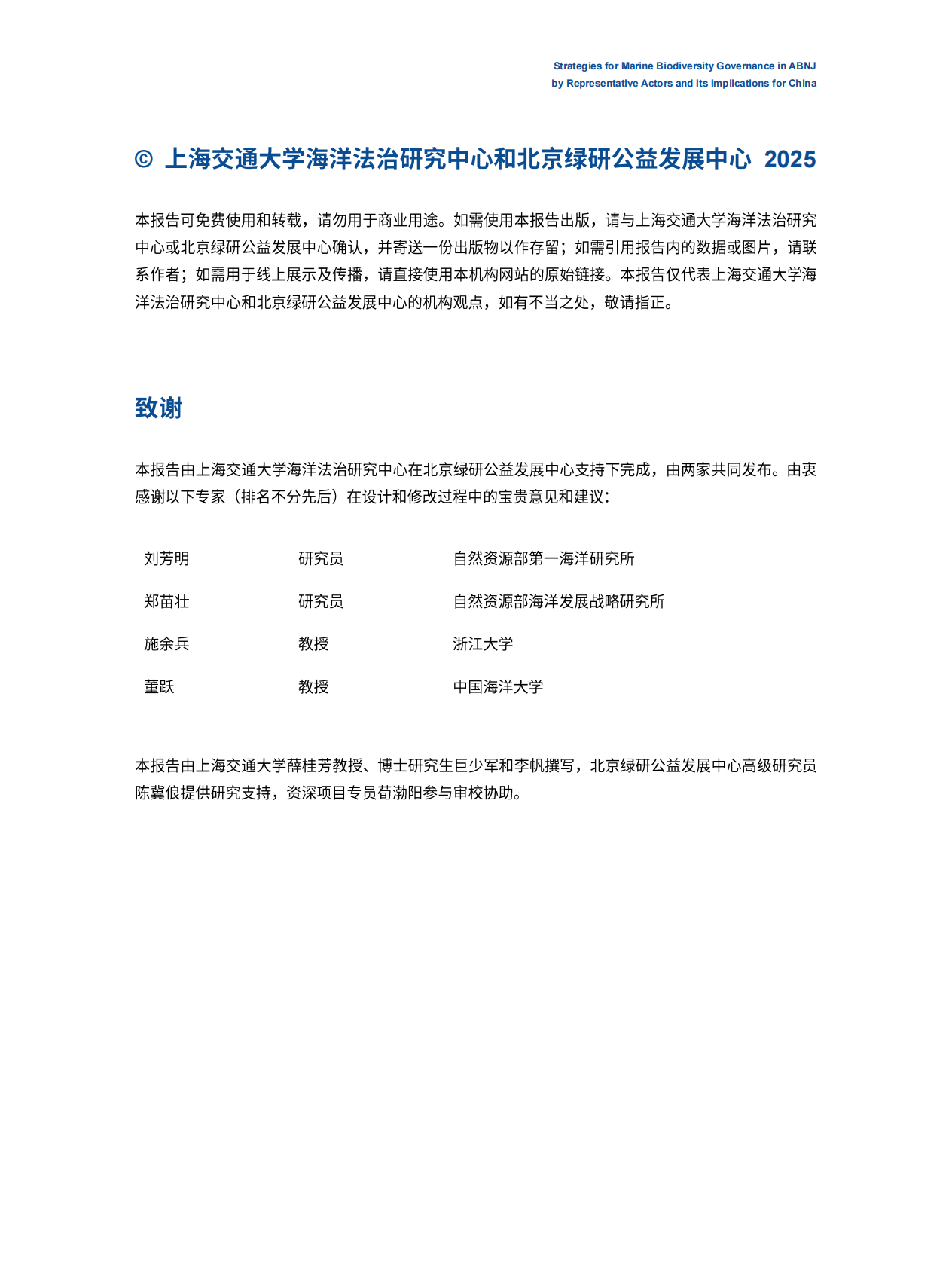北京绿研公益发展中心（GHUB）：2025年代表性行为体ABNJ海洋生物多样性治理策略与中国借鉴报告 第3页