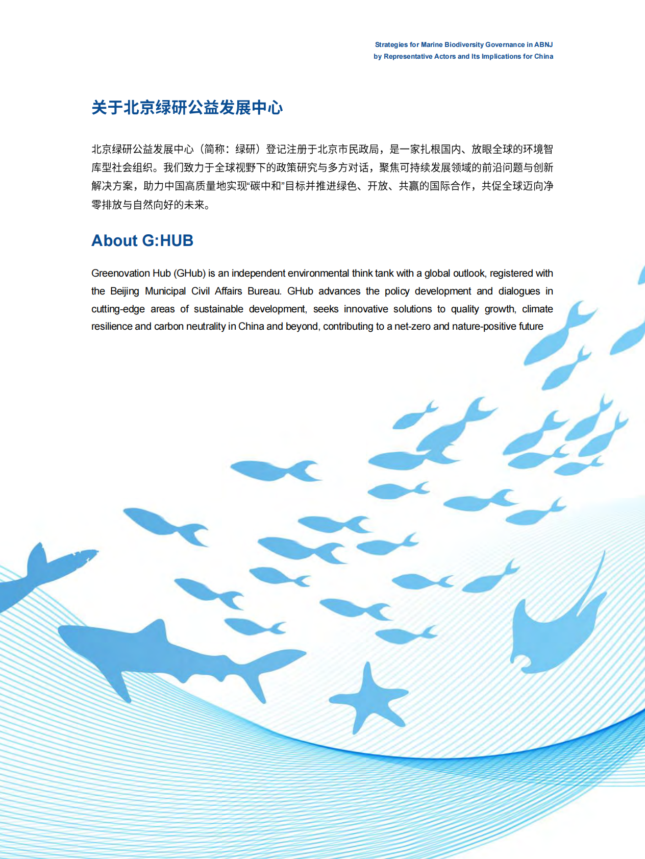 北京绿研公益发展中心（GHUB）：2025年代表性行为体ABNJ海洋生物多样性治理策略与中国借鉴报告 第5页