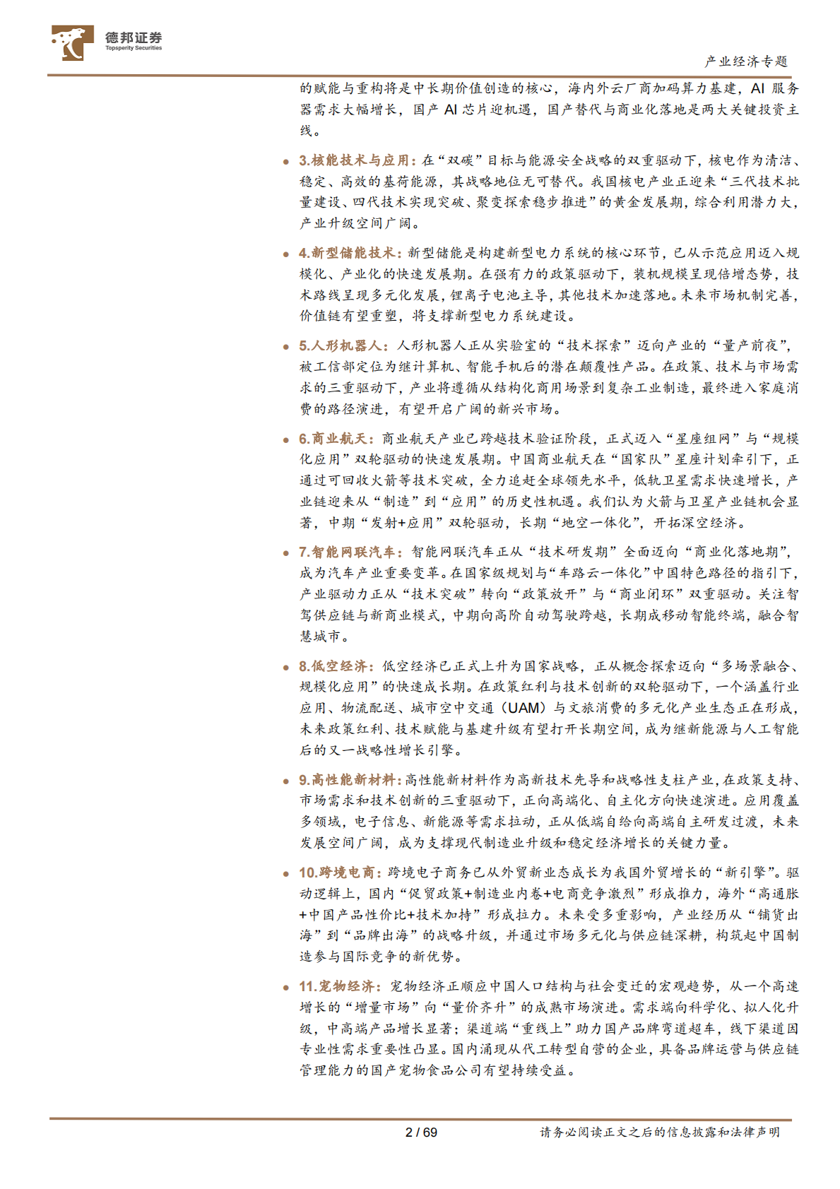 德邦证券：&ldquo;十五五&rdquo;系列研究之二：加速中国经济动力变革的十五大产业赛道 第2页