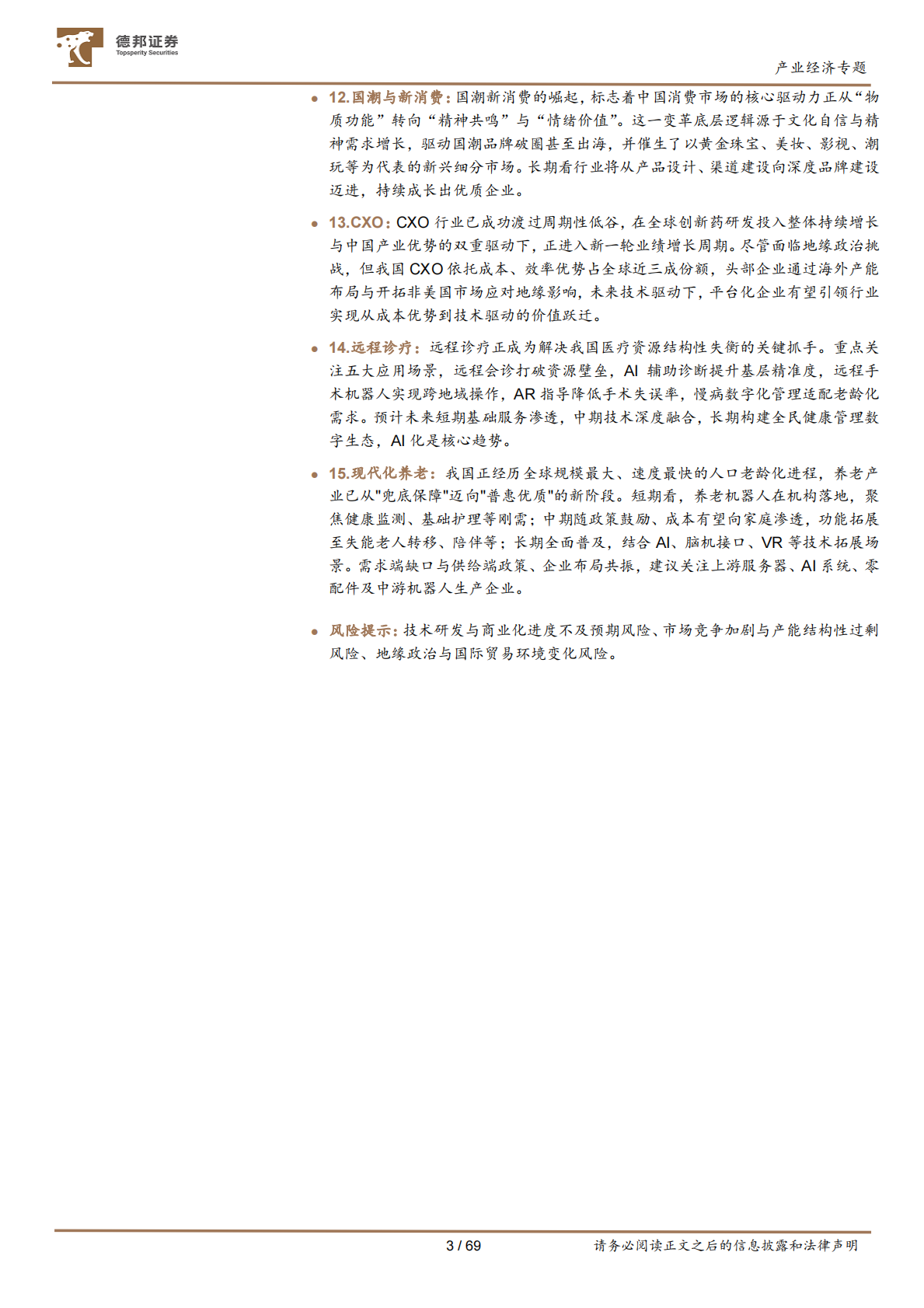 德邦证券：&ldquo;十五五&rdquo;系列研究之二：加速中国经济动力变革的十五大产业赛道 第3页