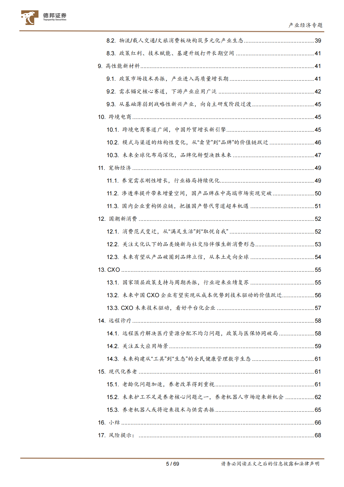 德邦证券：&ldquo;十五五&rdquo;系列研究之二：加速中国经济动力变革的十五大产业赛道 第5页