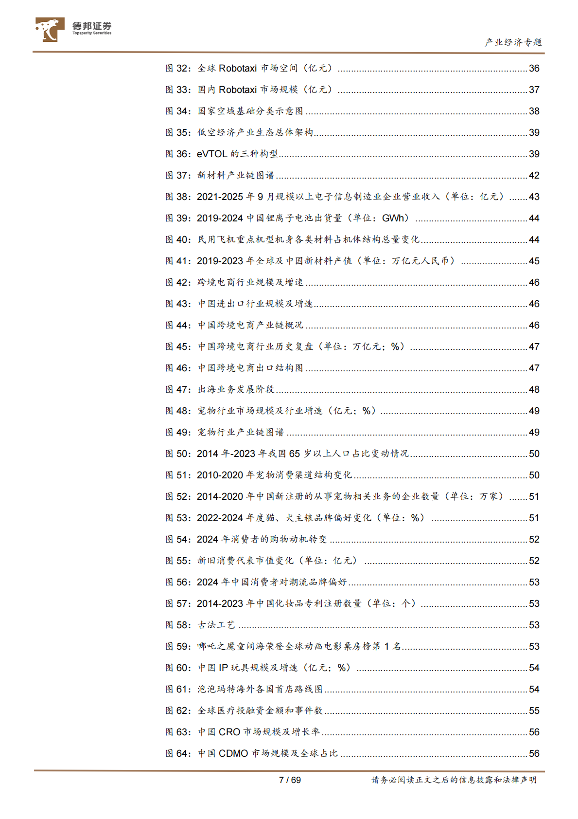 德邦证券：&ldquo;十五五&rdquo;系列研究之二：加速中国经济动力变革的十五大产业赛道 第7页