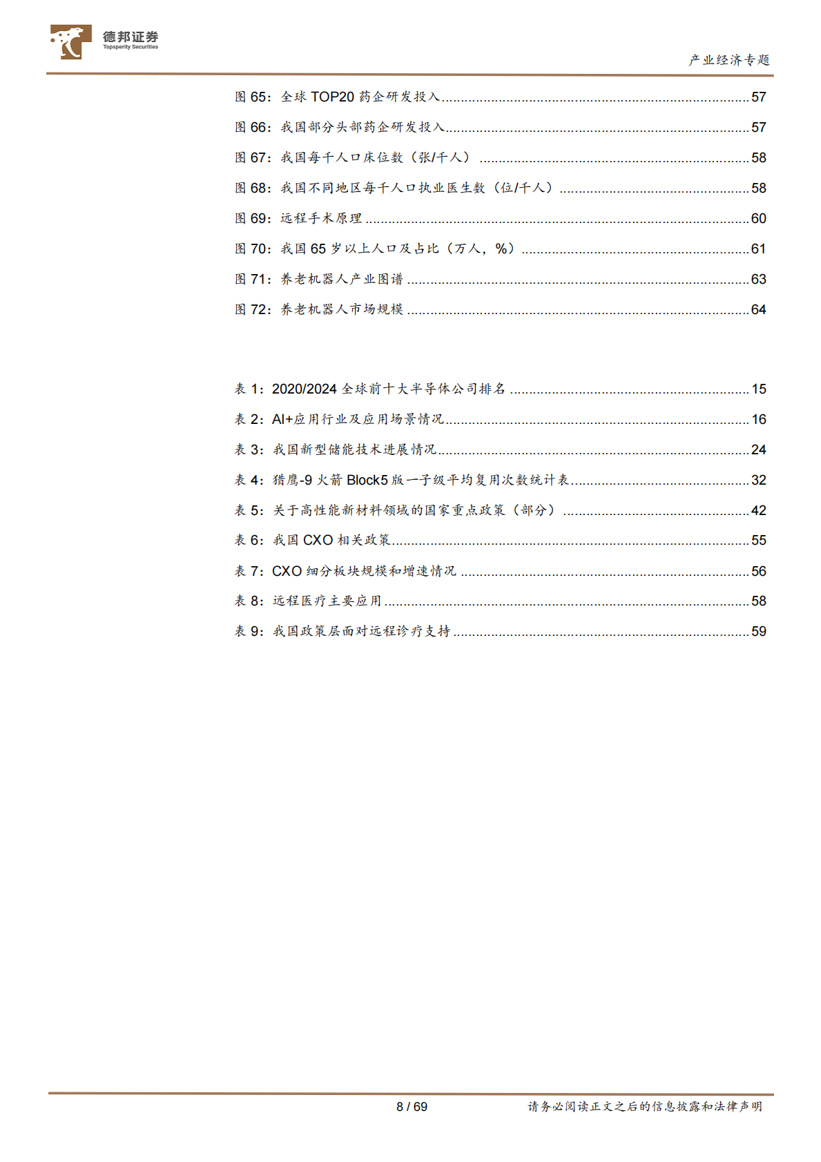 德邦证券：&ldquo;十五五&rdquo;系列研究之二：加速中国经济动力变革的十五大产业赛道 第8页
