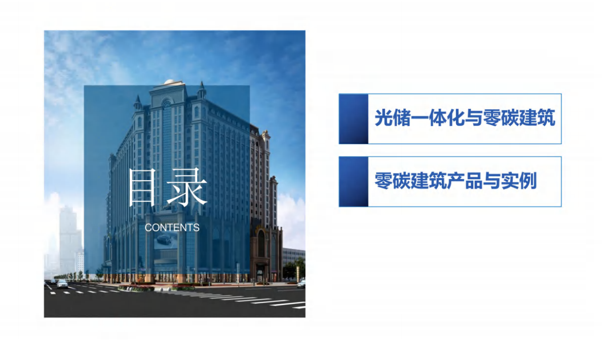 光储一体化技术及零碳建筑 第2页