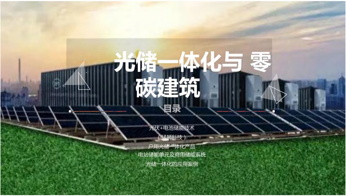 光储一体化技术及零碳建筑 第3页