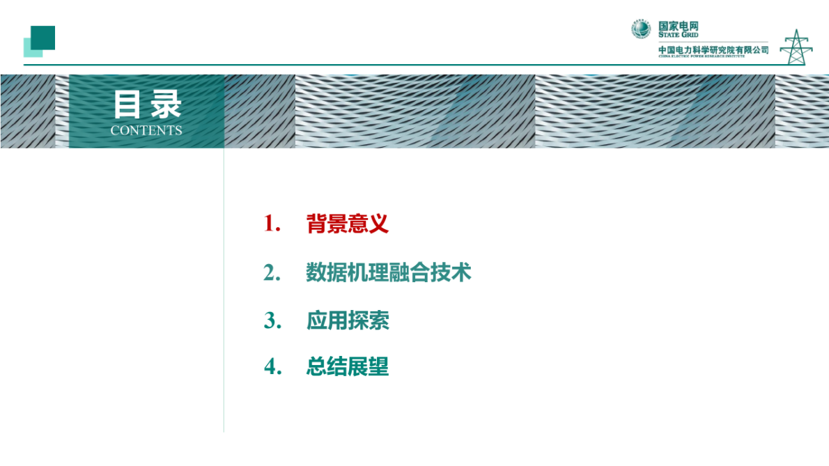 国家电网：2025年面向新型配电系统的数据机理融合人工智能技术及应用报告 第2页