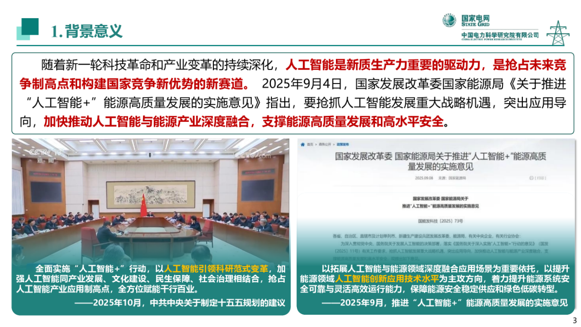 国家电网：2025年面向新型配电系统的数据机理融合人工智能技术及应用报告 第3页