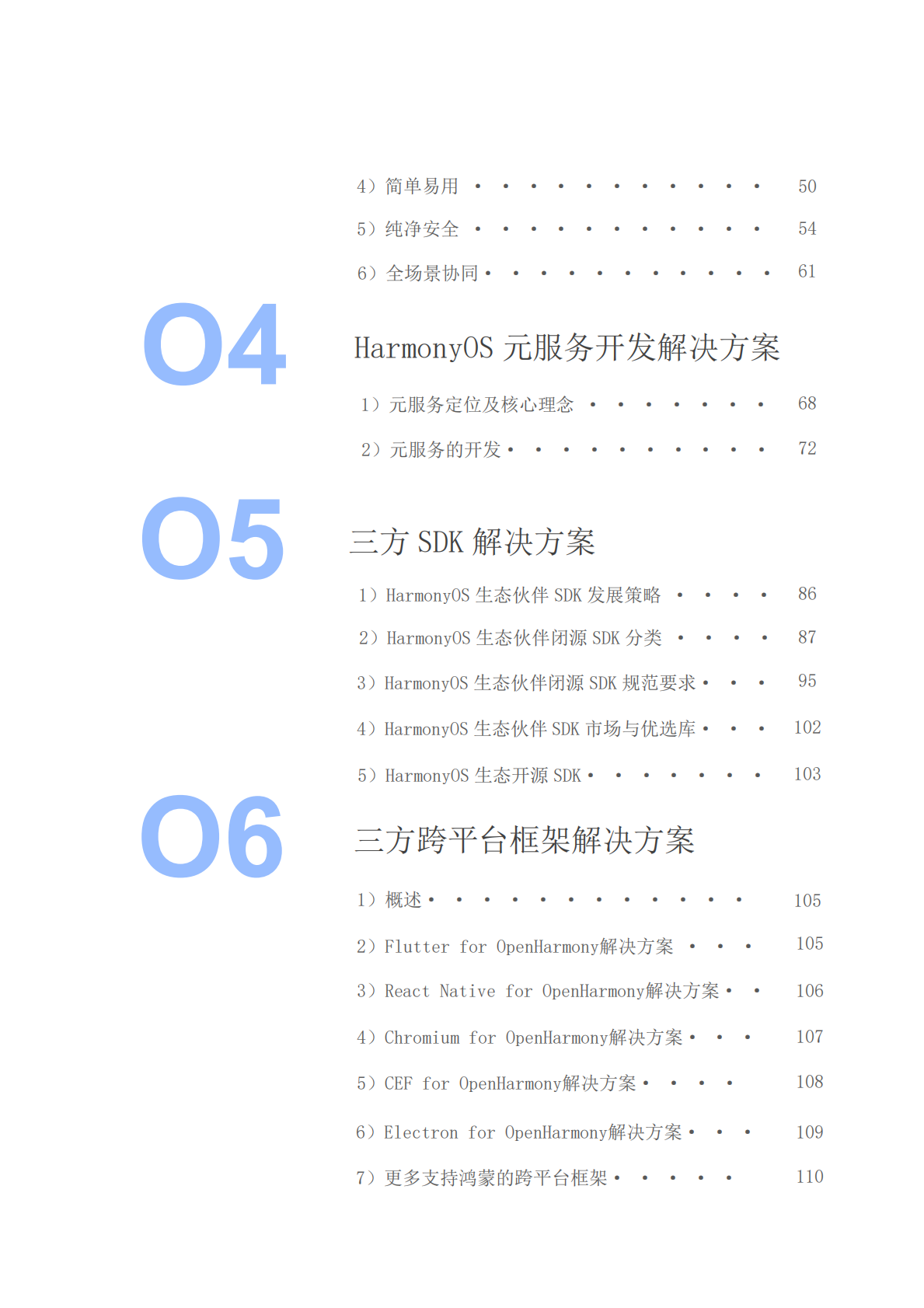 华为：鸿蒙生态解决方案白皮书（基础篇）V3.0 第4页