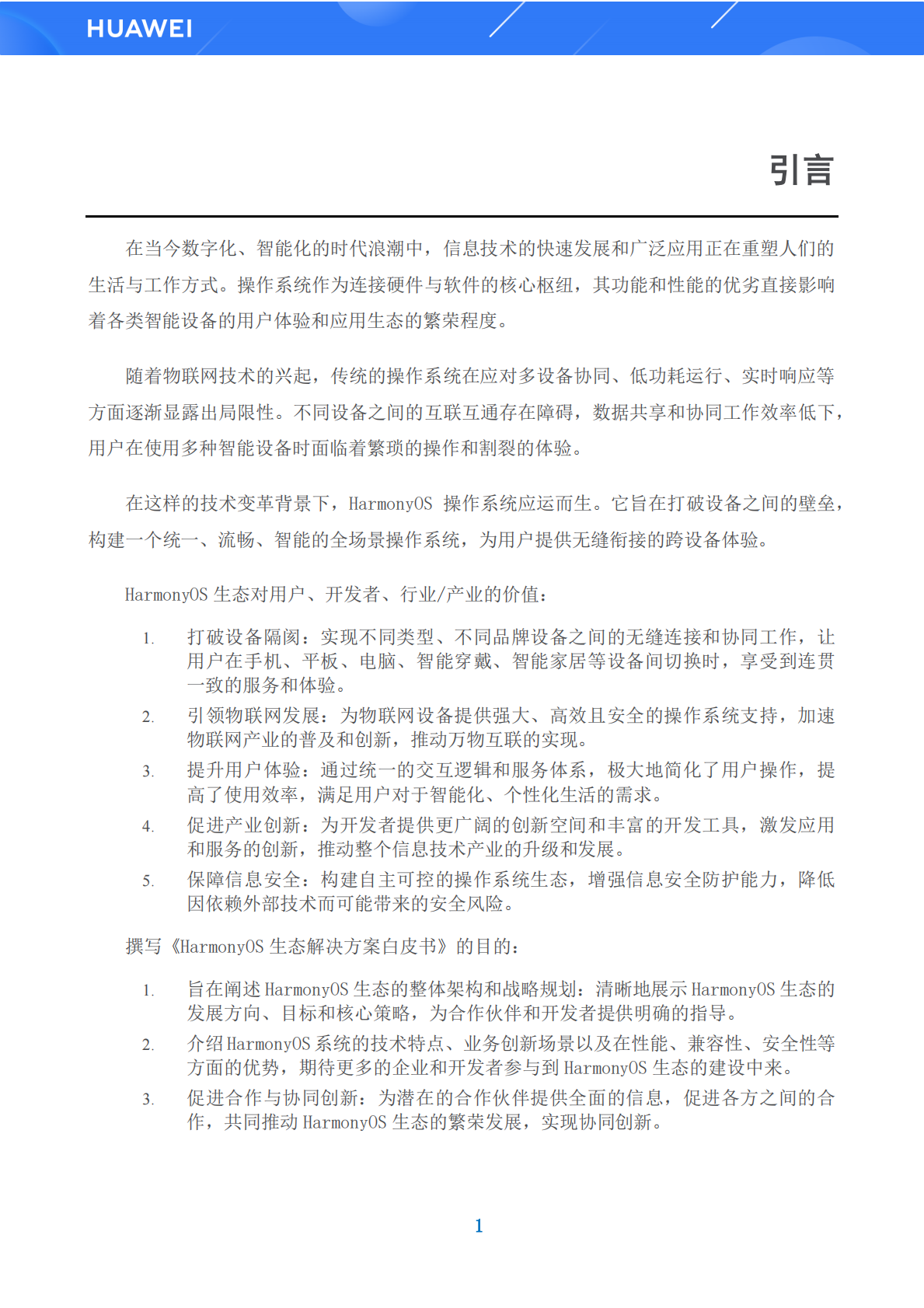 华为：鸿蒙生态解决方案白皮书（基础篇）V3.0 第6页