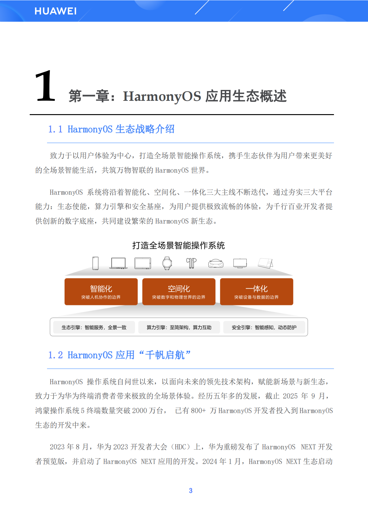 华为：鸿蒙生态解决方案白皮书（基础篇）V3.0 第8页