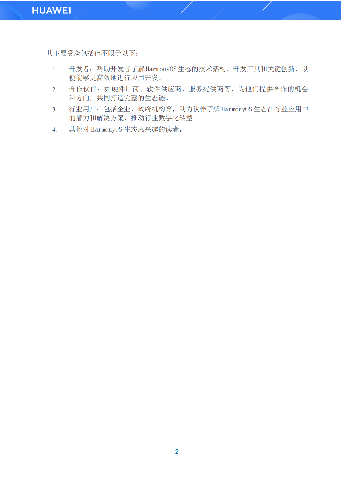 华为：鸿蒙生态解决方案白皮书（基础篇）V3.0 第7页
