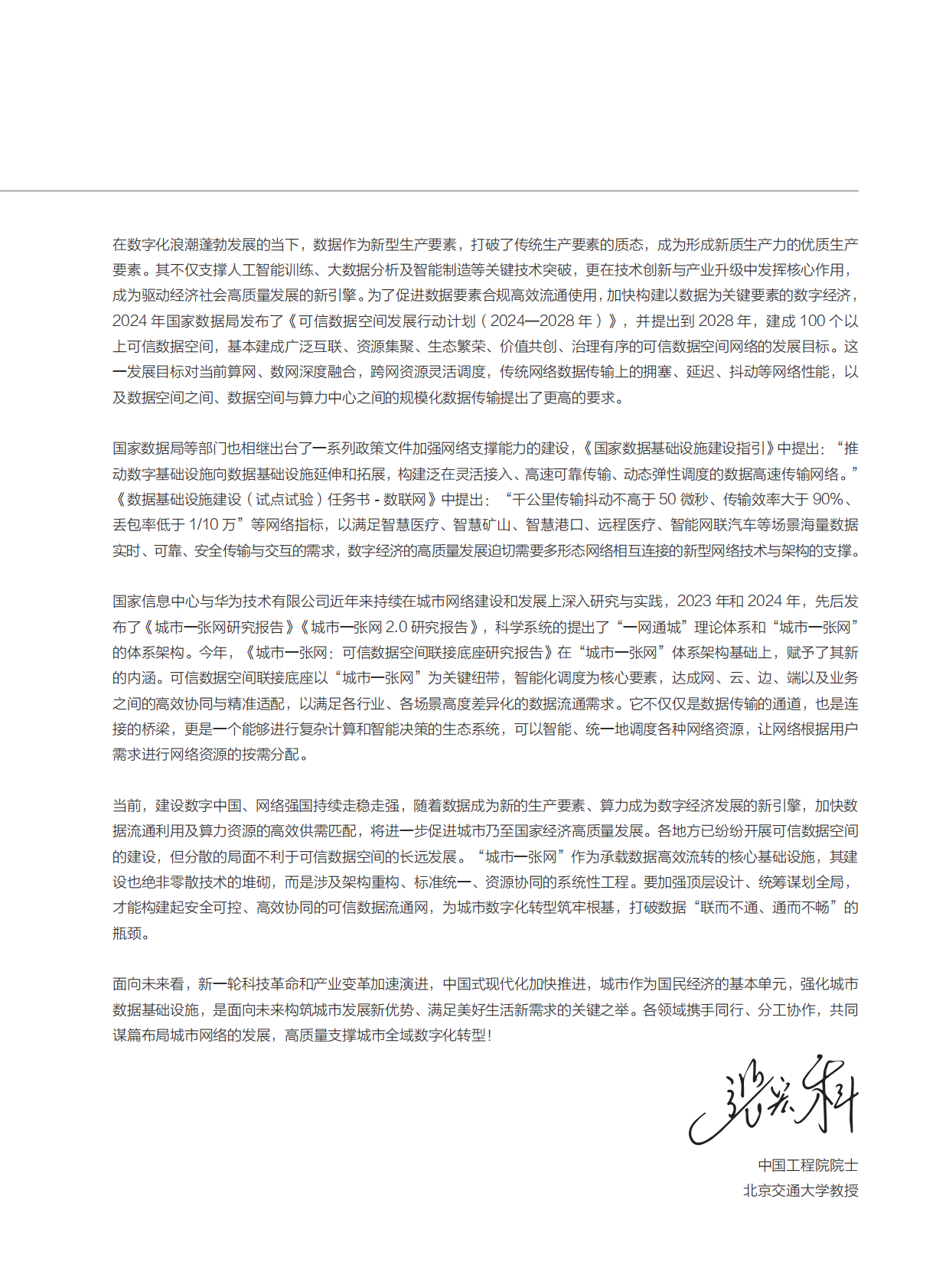 华为：2025年城市一张网可信数据空间联接底座研究报告 第4页