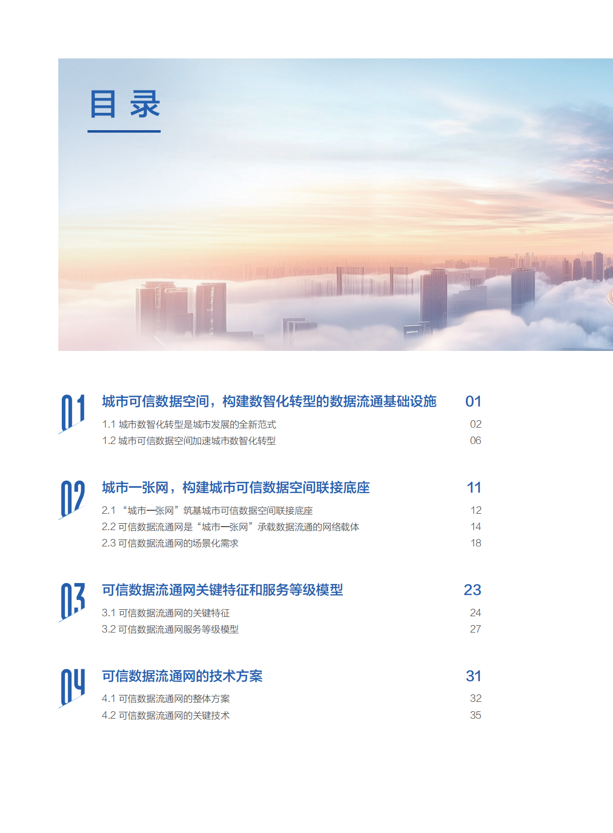 华为：2025年城市一张网可信数据空间联接底座研究报告 第7页