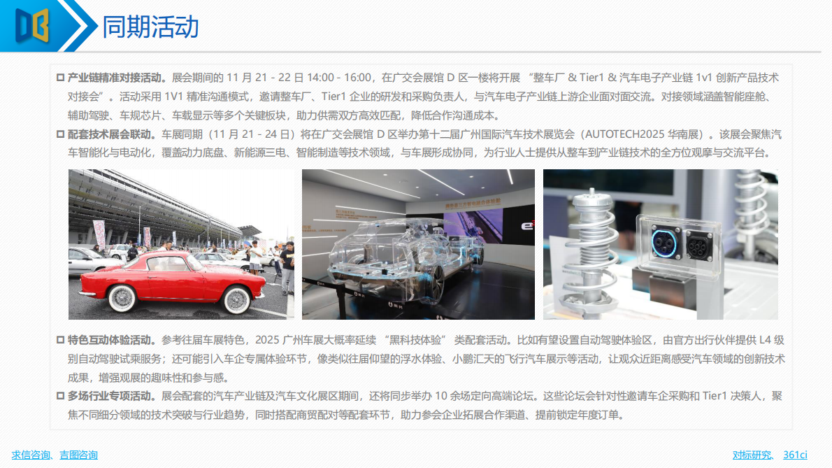 吉图咨询：2025年广州国际车展展前专题报告 第8页