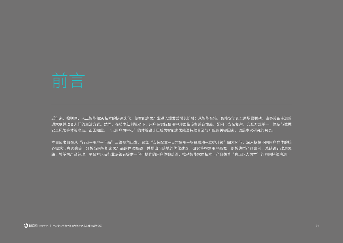 简立方：2025年智能家居设备体验设计研究报告 第2页