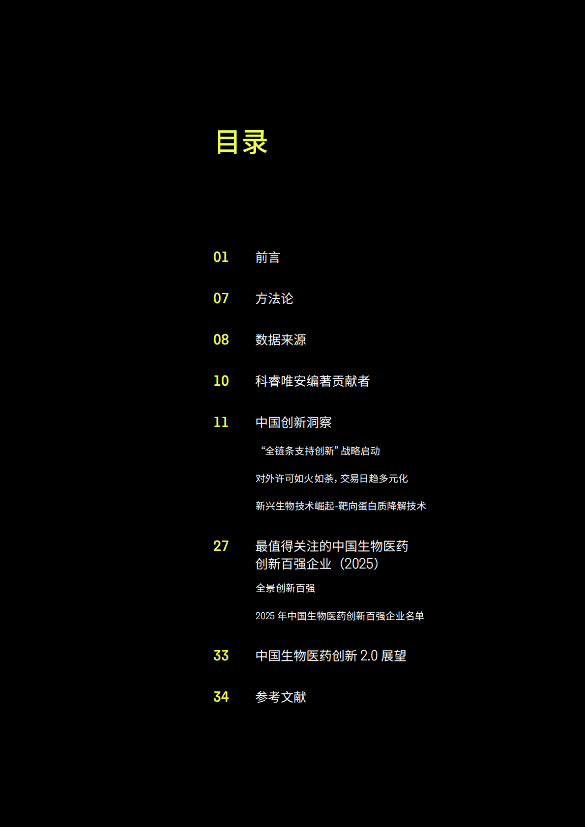 科睿唯安：风起云涌：中国生物医药创新 2.0 时代 第2页