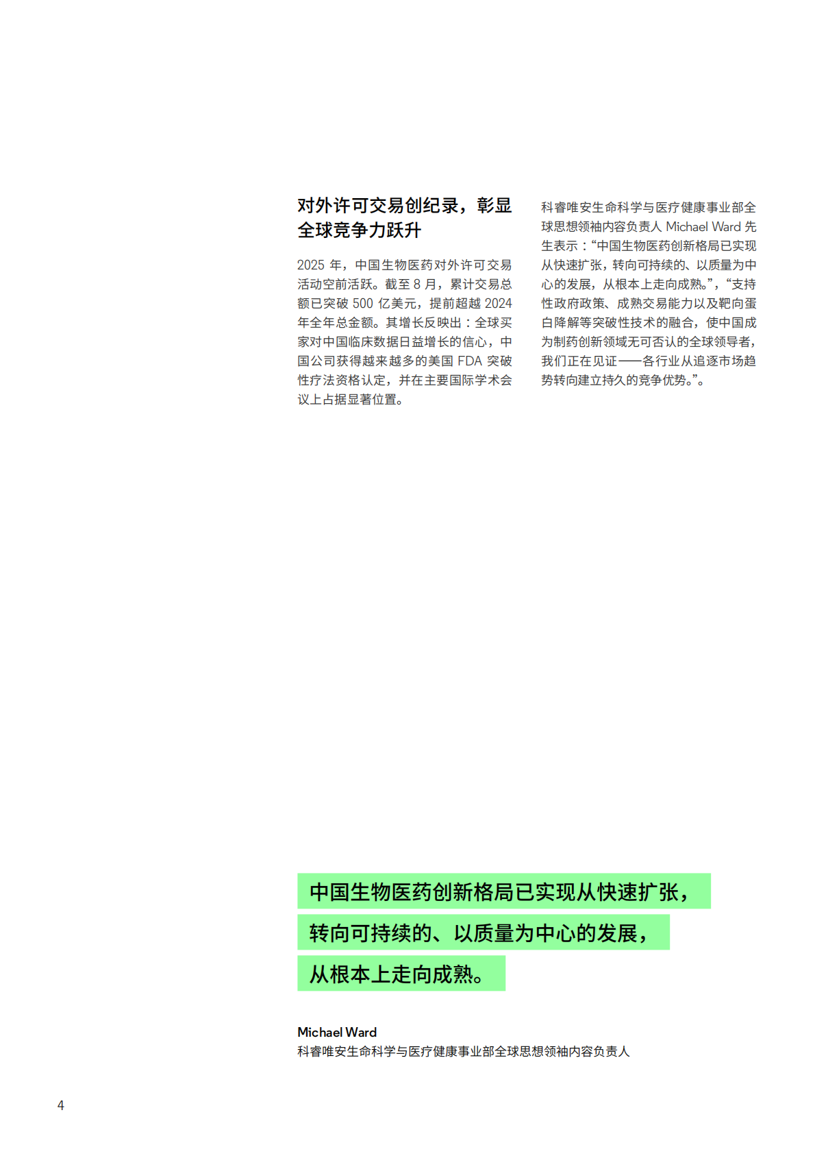 科睿唯安：风起云涌：中国生物医药创新 2.0 时代 第4页